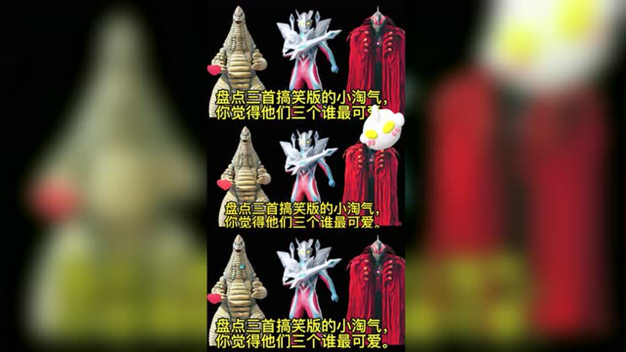 三首奥特曼版小淘气,你喜欢哪一首?