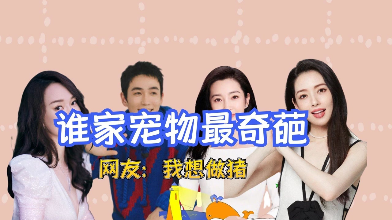 明星养宠物有多疯狂?郭碧婷家成动物园,朱一龙自认奇葩