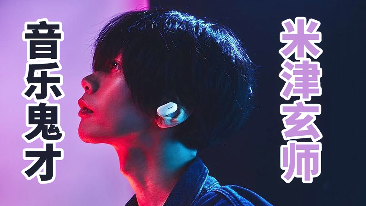 日本歌手却在中国爆火,米津玄师,是一个怎样的存在?4k