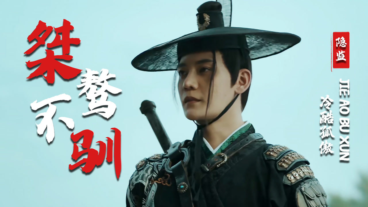 镇魔司:灵源秘术:张亚奇完美演绎隐监统帅,桀骜不驯对人冷酷