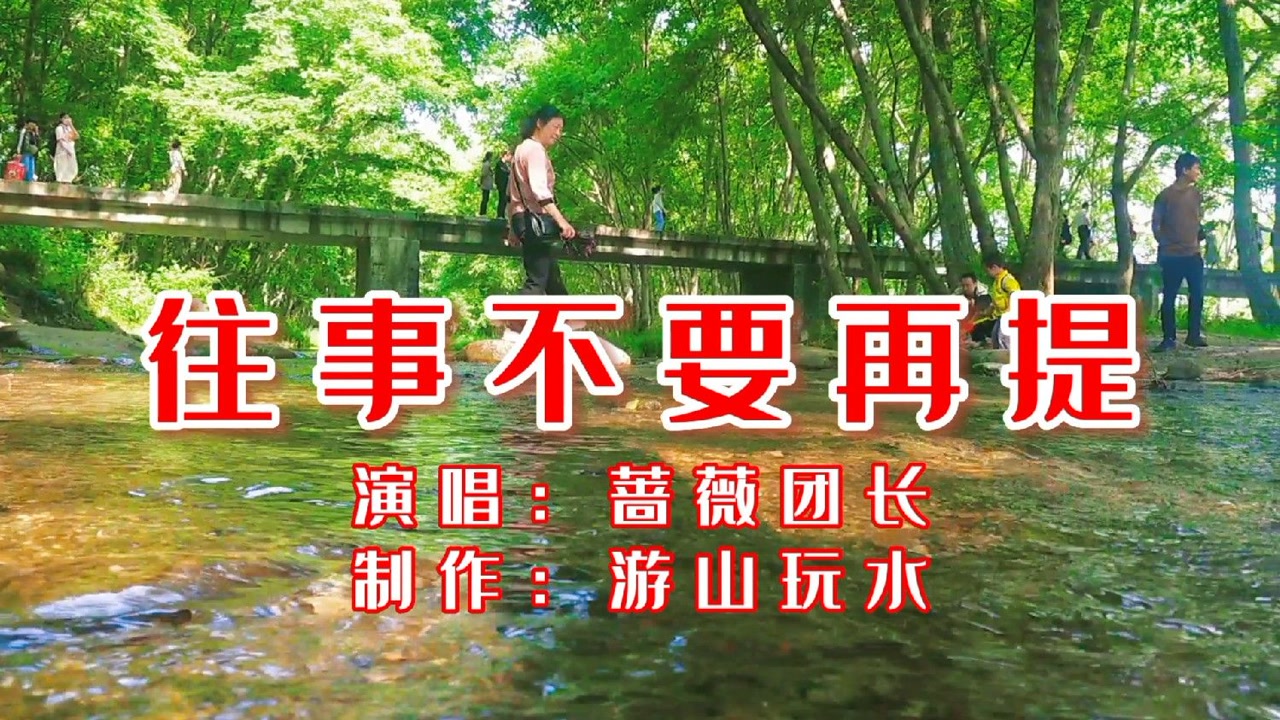 一首dj版《往事不要再提》旋律优美歌声悦耳 超级好听!
