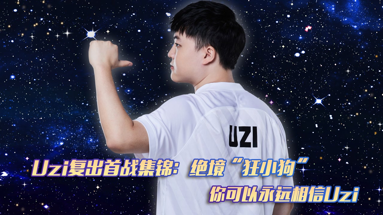 Uzi复出首战集锦：绝境“狂小狗” 你可以永远相信uzi！