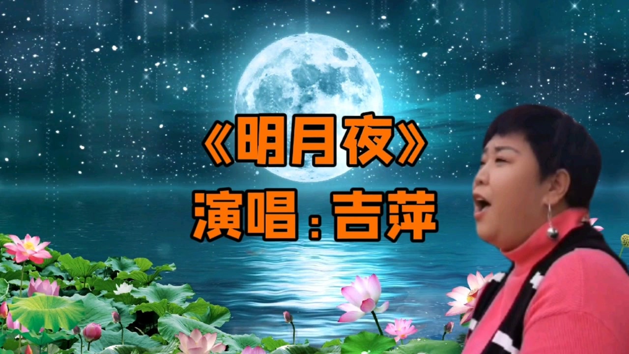 吉萍的《明月夜》火遍全网,高亢苍凉的声音极具穿透力,比张国荣的原唱