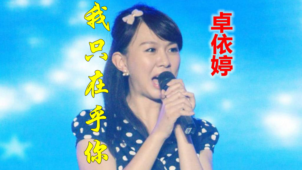 卓依婷《我只在乎你》,2014年重庆演出现场版依然好听!