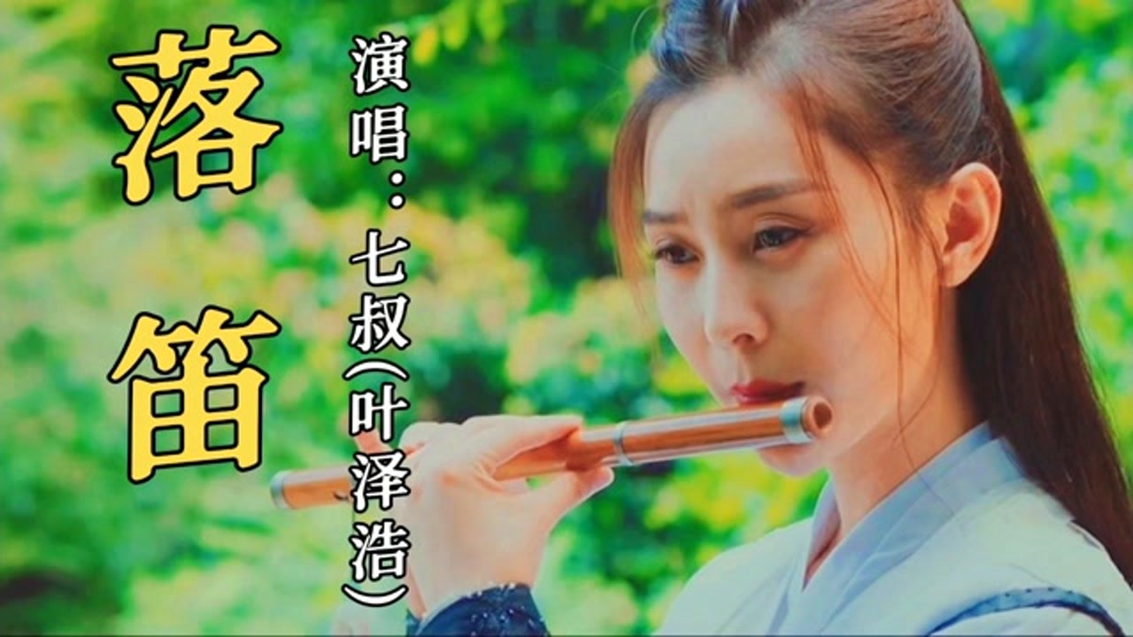 落笛(七叔（叶泽浩）演唱的歌曲)_搜狗百科