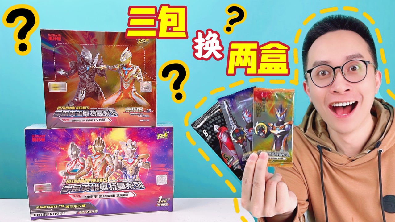 三包换两盒?柚子爸拆到稀有奥特曼卡就换!结果皆大欢喜!
