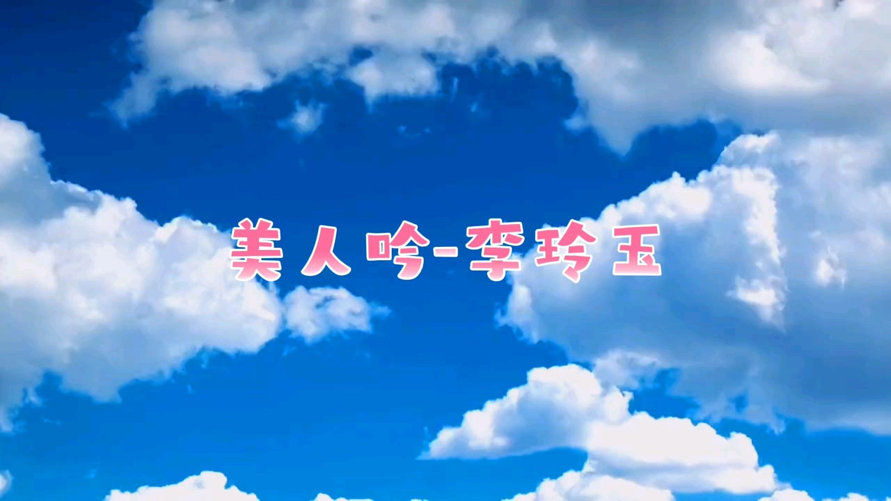 美人吟-李玲玉.
