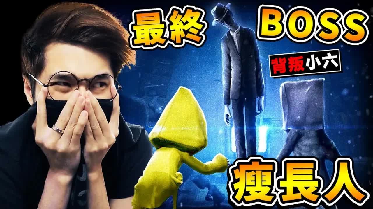 【小小梦魇２】最终BOSS登场❤长腿瘦长人 !! 他从电视钻出来啦 !! 根本贞子ＢＯＳＳ一路追杀⭐背叛小六