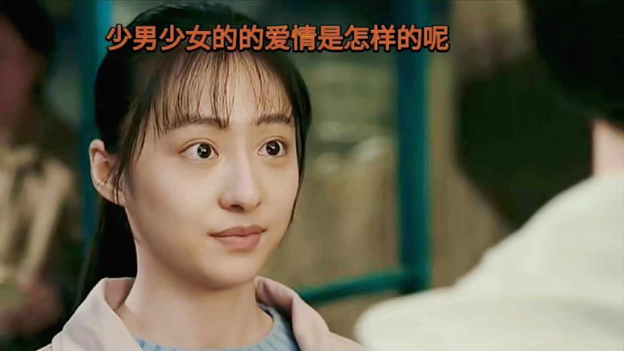 少男少女的爱情是怎样的呢