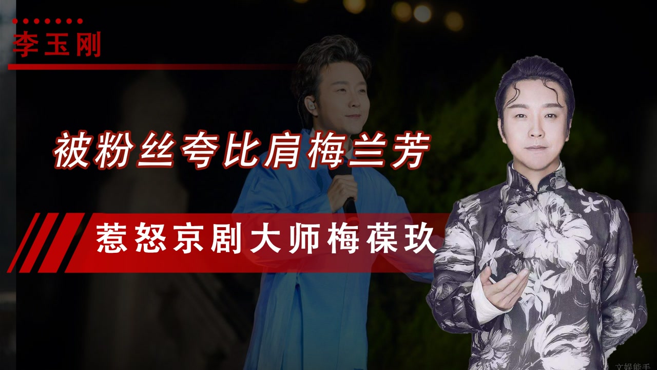 李玉刚:被粉丝夸比肩梅兰芳,惹怒京剧大师梅葆玖