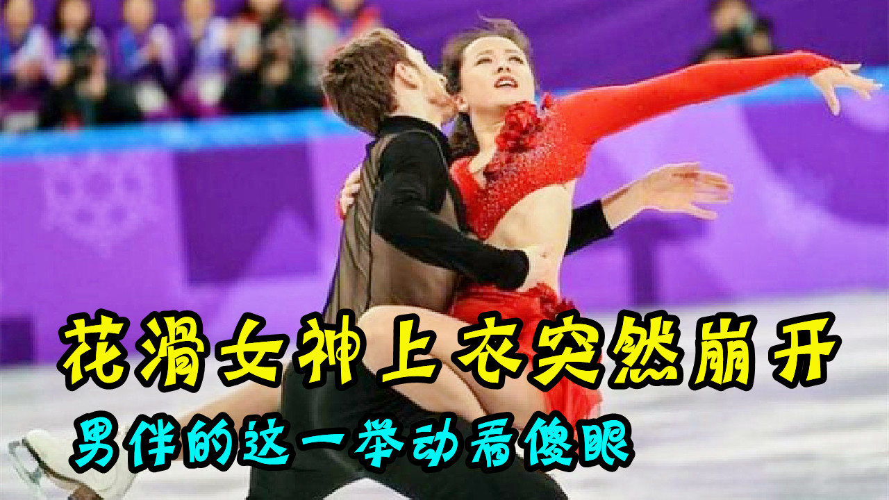 花滑美女比赛上衣突然崩开,险些上身走光,男伴下意识的举动看呆观众