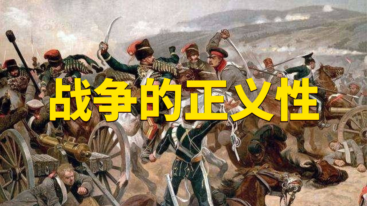 什么是正义的战争?