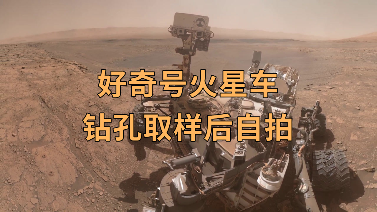 好奇号火星车钻孔取样后,自拍留念