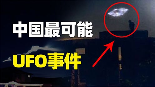 神秘UFO突袭贵阳，上千人亲眼目睹的图片