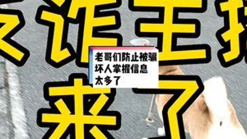 老哥们小心被骗现在坏人掌握的信息太多了日本留学日本打工