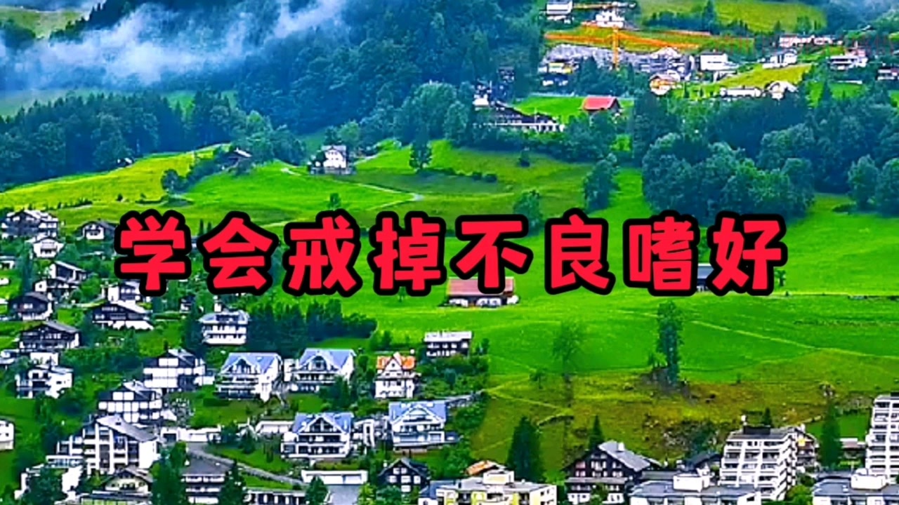 学会戒掉不良嗜好:要压得住火,要沉得住气,要藏得住话