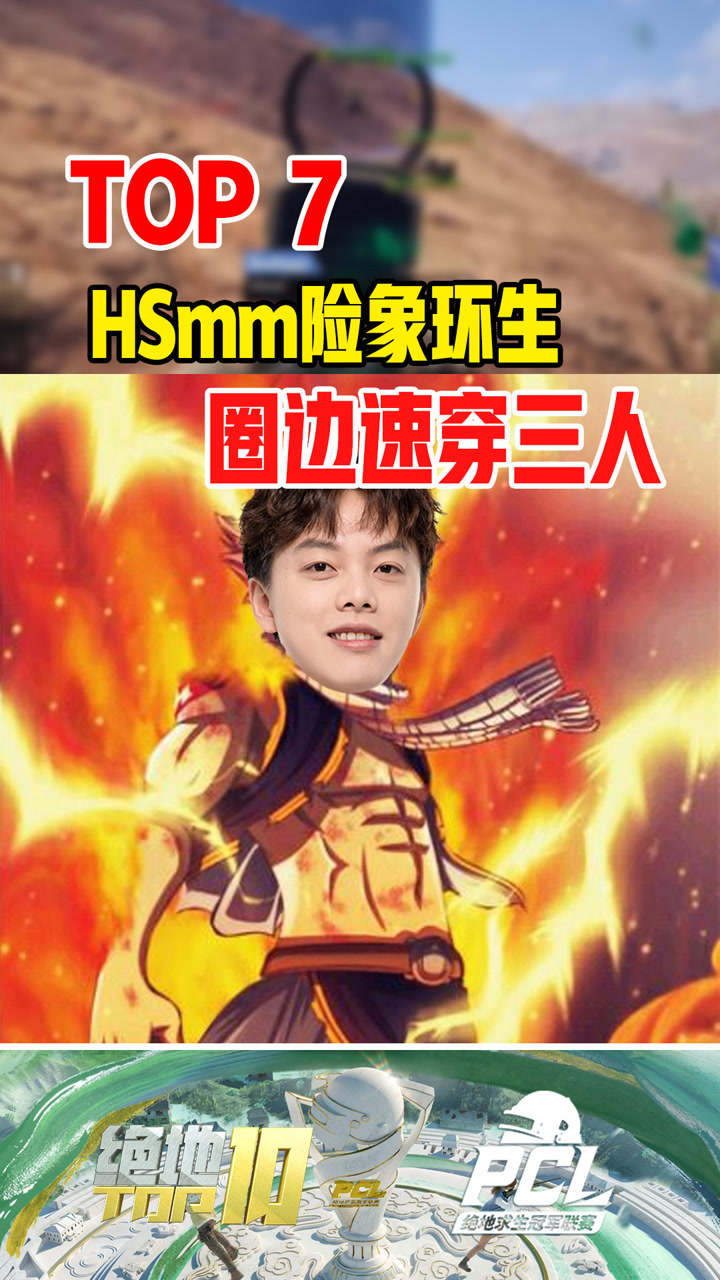 【绝地TOP】HSmm险象环生，圈边速穿三人