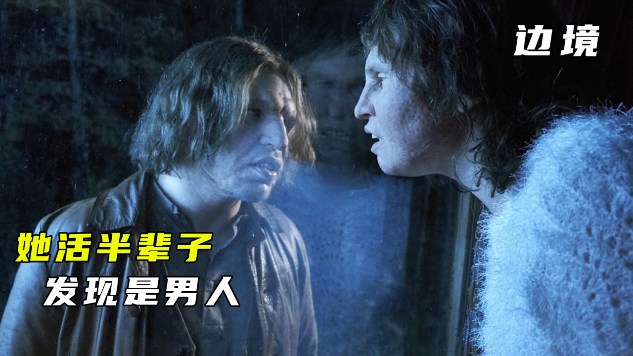 她天生嗅觉灵敏成罪犯克星,却因长相丑陋被歧视,瑞典奇幻脑洞片《边境