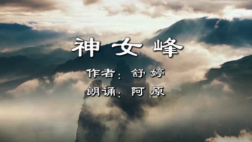 朗诵舒婷的著名诗篇神女峰期盼能去巫山一睹神女峰的英姿