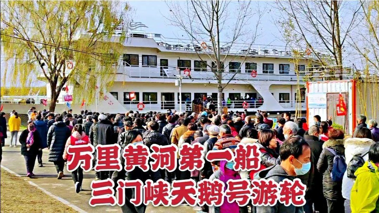 天鹅号游轮:万里黄河第一船,整个专列的人都上去了,场面壮观!