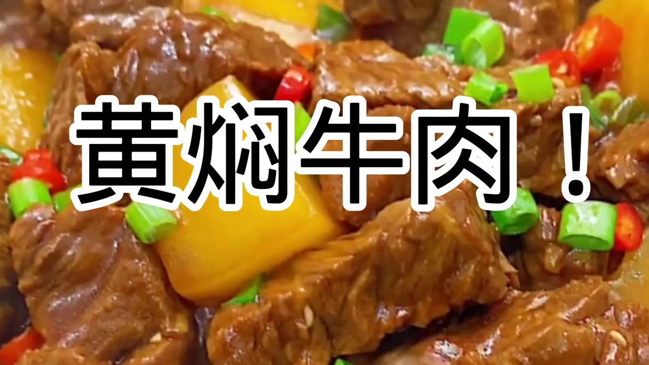 黄焖牛肉,简单又好吃!