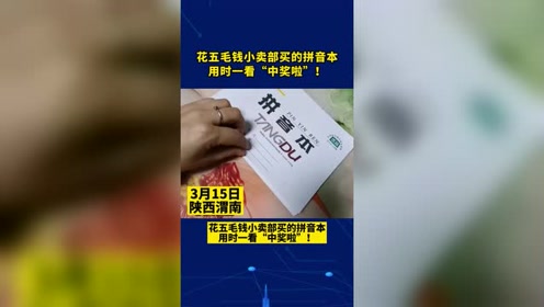 花五毛钱小卖部买的拼音本用时一看中奖啦
