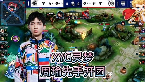 xyg靈夢周瑜先手開團在打團上戰勝ttg最終xyg戰勝ttg