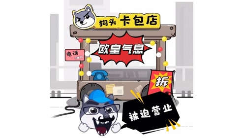 狗头大作战来狗头卡包店抽卡