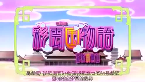 はじまりの风 28彩云国物语日本动漫主题曲 29 腾讯视频