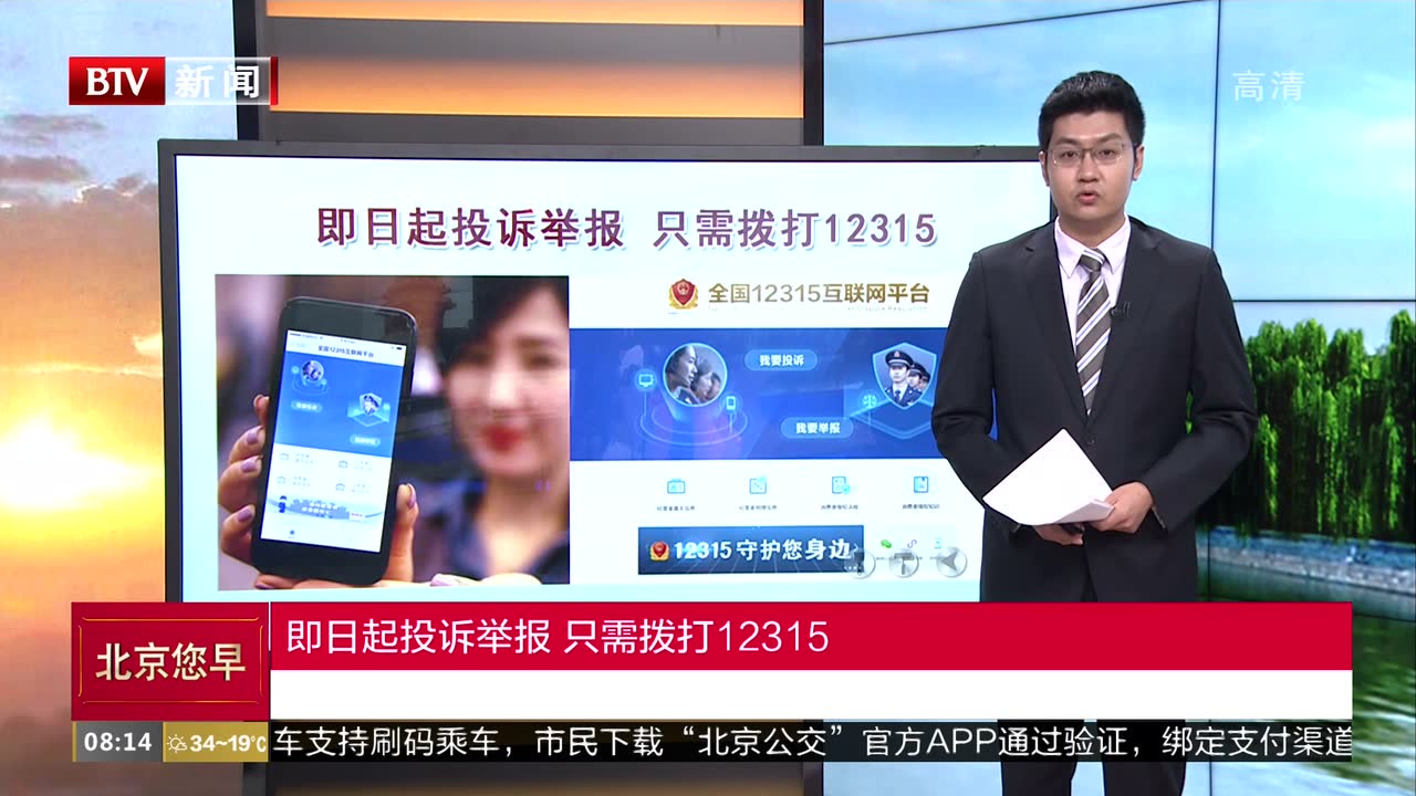 即日起投诉举报 只需拨打12315