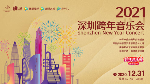 2021深圳跨年音乐会-高清全场