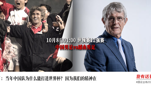 【完整版】米卢20年后忆国足出线日 重新诠释态度决定一切