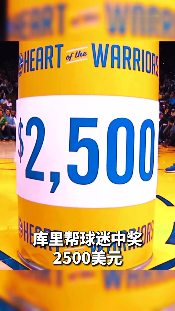库里帮球迷中奖2500美元