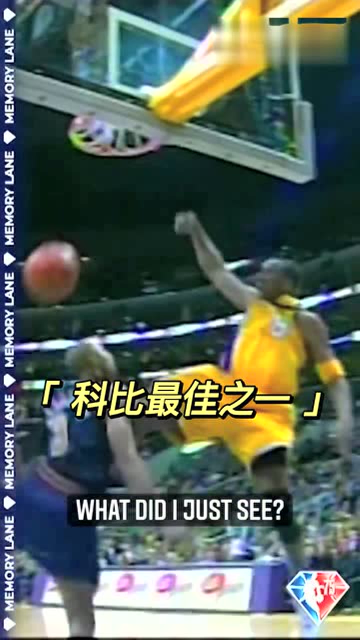 19年前的今天 科比完成生涯最佳一次扣篮（之一）