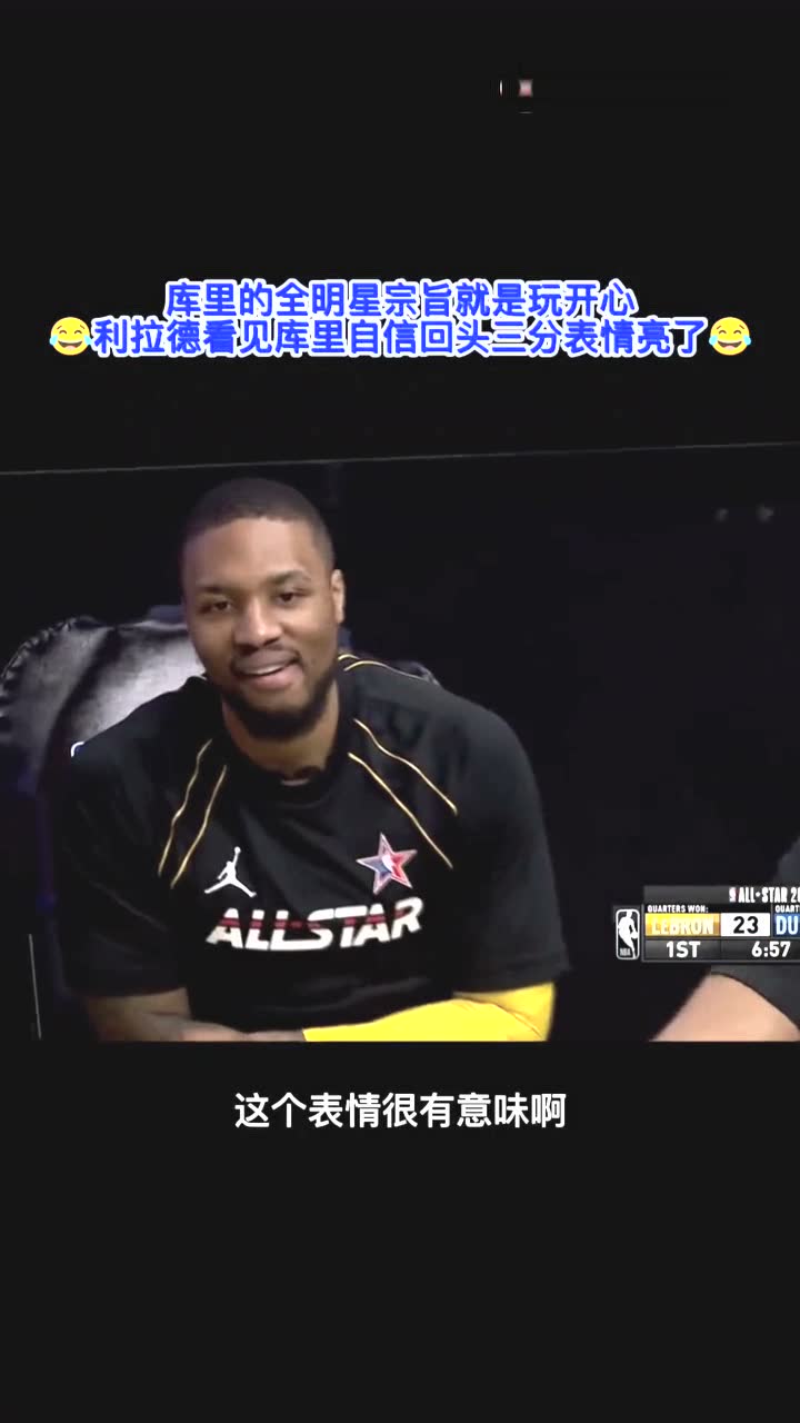 利拉德-就这？谁不会啊