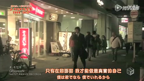 愛唄 Greeeen 腾讯视频