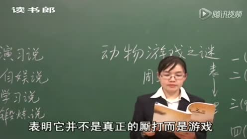 高中语文必修三12 动物游戏之谜
