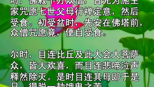 《佛说盂兰盆经》聆志居士