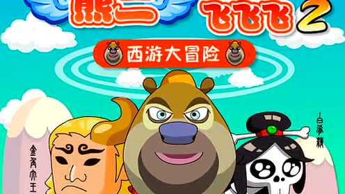 小许《熊出没之熊二飞飞飞2》熊出没页游实况解说