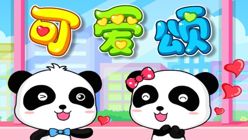 儿歌 可爱颂