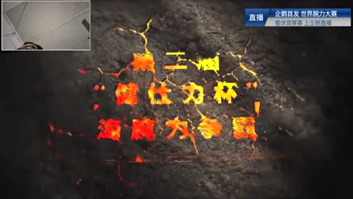 腕相撲篇 腾讯视频