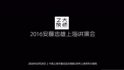 安藤忠雄讲演会 腾讯视频