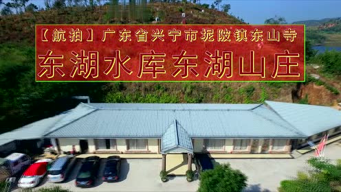 市坭陂镇东山寺东湖水库东湖山庄0:08:32东湖山庄幼儿园夏雨萍(大班时