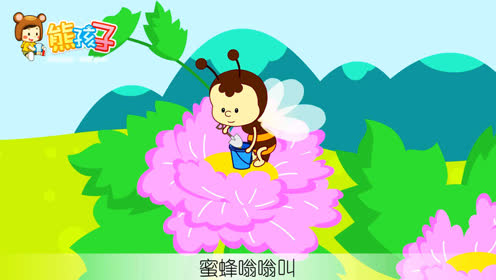 熊孩子启蒙少 儿:熊孩子儿歌0:00:23春天天气真好手势舞春天儿歌可爱