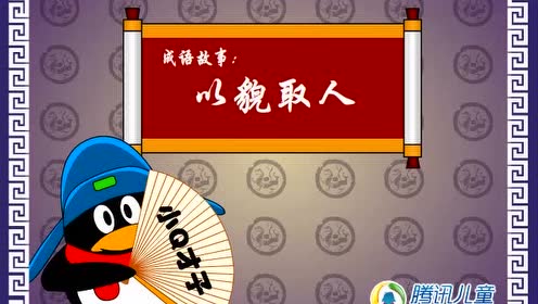 以貌取人成语故事