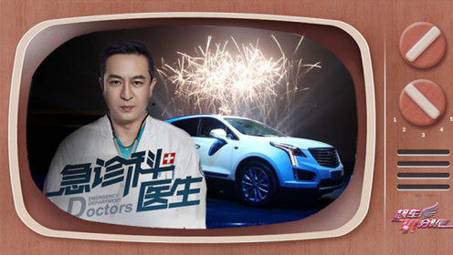急诊科医生张嘉译的座驾凯迪拉克xt5,这才是成功者的标配
