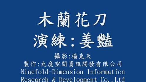 《木兰花刀》演练-姜艳