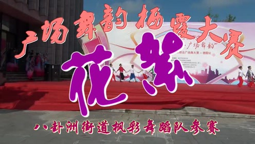 八卦洲枫彩舞蹈队 腾讯视频