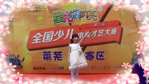 莱芜蓝话筒"小小演说家"评选-1035号选手亓逸佳