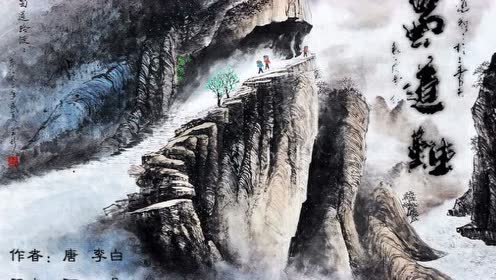 蜀道难朗读